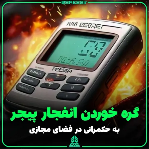 گره خوردن ماجرا پیجر ها به حکمرانی فضای مجازی