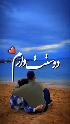 ✨دوستت دارم💕💞