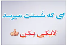 لایک کنید ببینم چن نفریم که بی کاریم 🤣