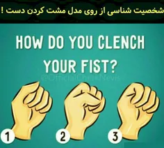 دستتان را چگونه مشت میکنید؟