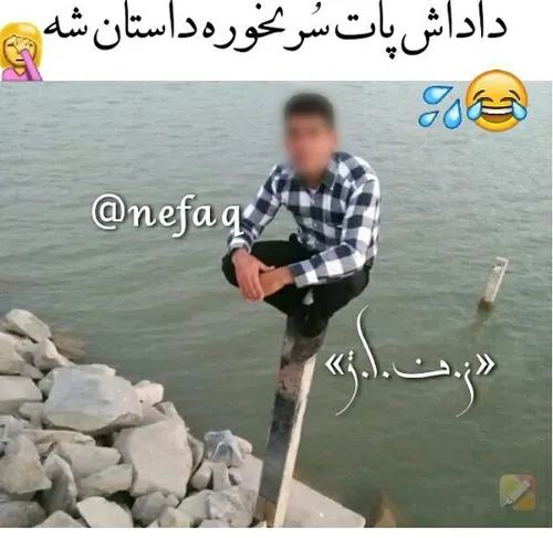 اگه پاش لیز بخوره چی میشه??