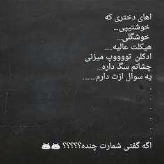 اگه گفتی؟؟!   (◑‿◐)