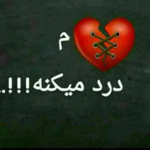 "دلم" می گیرد