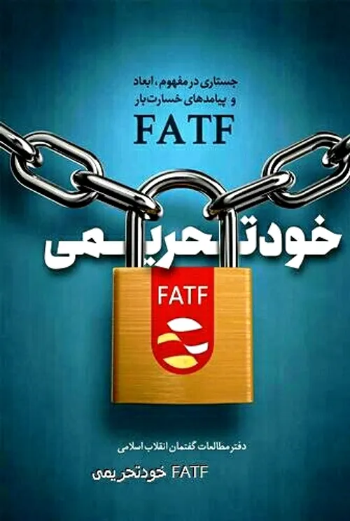 «خود تحریمی» با FATF چه بلایی بر سر اقتصاد ایران می آورد؟