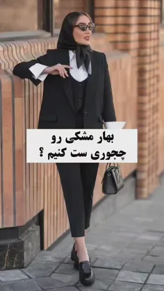 بهار***مشکی رو چجوری ست کنیم***