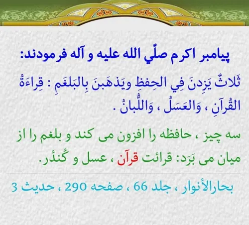 سه چیزحافظه رازیادمیکند قرائت قرآن عسل و کندر