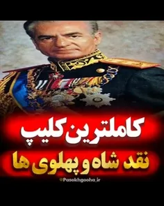 پهلوی را چقدر میشناسید🔴