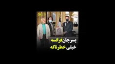 ✅  پسر جان ، #فرانسه خیلی خطرناکه 