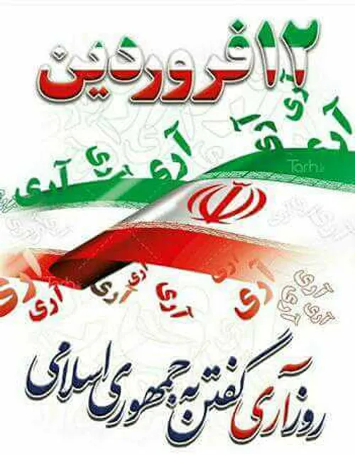 «12 فروردین روز جمهوری اسلامی»اولین انتخابات بعد از انقلا