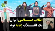 انقلاب اسلامی ایران یک انقلاب زنانه بود ...