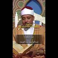 تلاوت زیبای سوره شعراء ‌‌‌/ عبدالباسط / کلیپ قرآنی / شعراء / استاد عبدالباسط