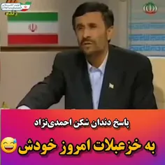 پاسخ احمدی‌نژاد به خودش😂