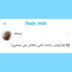 با 50 تومن کوفت هم بهت نمیدن حاجی