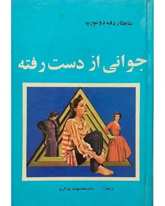 دانلود کتاب جوانی از دست رفته - نويسنده دافنه دوموریه