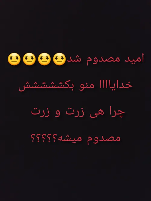 خدا منو بکش راحتم کن😐💔