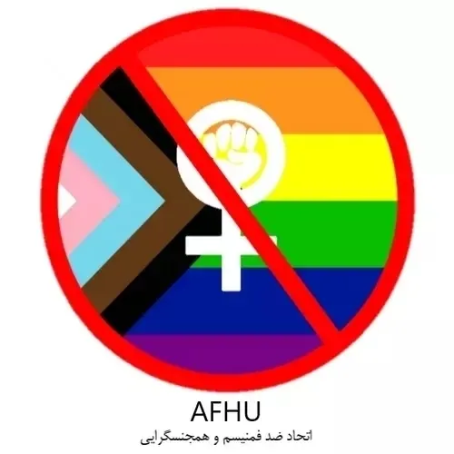 کامل: Anti-Feminism and Homosexuality unity