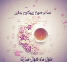 🌺 #سلام_صبح_زیباتون_بخیر🌷🍃