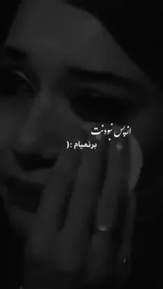 دگر بعد از تـُ عاشقی را توبه کرده‌ام💔🙃