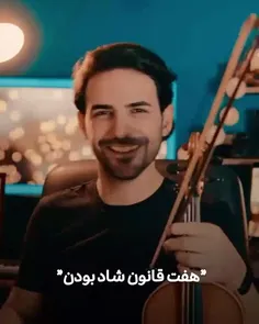 😎❤هفت قانون شاد بودن❤😎