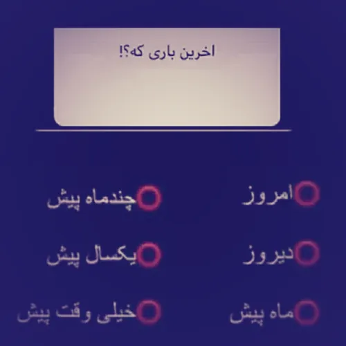 هرچی دوست دارید بپرسید😊