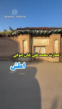 عمارت محمد تقی خان صوفی گنجینه‌ ای از تاریخ و هنر در قلب 