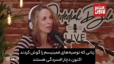 ⭕️ افسردگی، عاقبت زنانی که مسیر آزادی جنسی را می‌روند