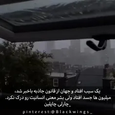 حق تر از این جمله ی چارلی چاپلین ندیدم و نشنیدم 🤌