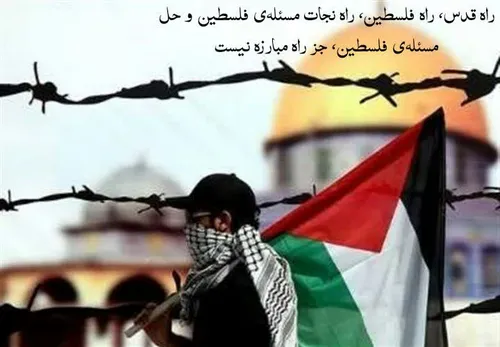 راه قدس، راه فلسطین، راه نجات مسئله ی فلسطین و حل مسئله ی