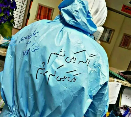 📸 نوشته قابل تامل روی لباس قرنطینه پرستار بیمارستان امام 