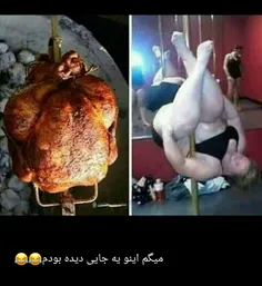 هی میگفتم اینو یه جایی دیدم😂 😂 😂