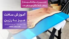 آموزش ساخت میز با رزین که 12 ساعت ویدئوی آموزشی و به صورت