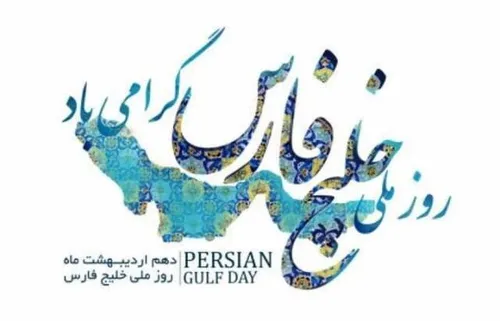 دهم اردیبهشت ماه روز ملی خلیج فارس مبارک باشه