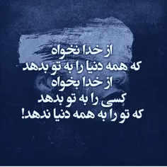 از خدا نخواه که همه دنیا را به تو بدهد 