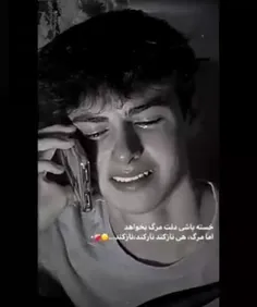 اما مرگ هی ناز کند 💔☹️😔