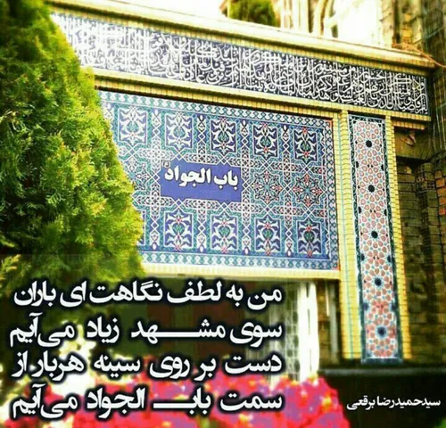 من به لطف نگاهت ای باران سوی مشهد زیاد می آیم