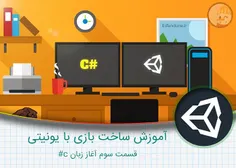 آموزش ساخت بازی با یونیتی – قسمت سوم آغاز زبان c#