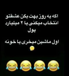 😂 😂 😂 کدوم؟