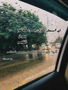 ای آسمان باران چـرا ما خود پر از اشکیم