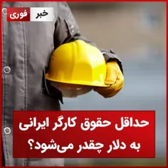 

📸 حداقل حقوق کارگر ایرانی به دلار چقدر می‌شود؟
 
