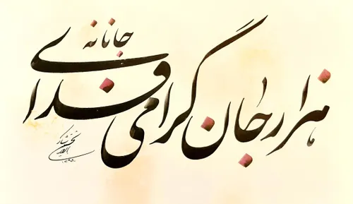 هزار جان گرامی فدای جانانه