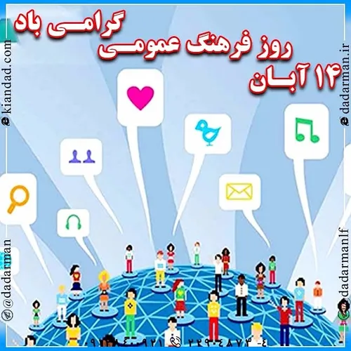 روز فرهنگ عمومی