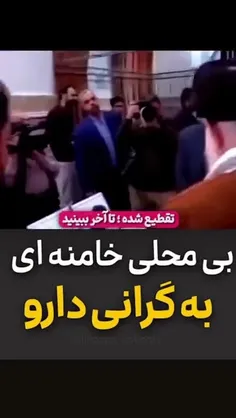 ❌ شایعه : بی محلی خامنه ای به گرانی دارو در حاشیه نمایشگا