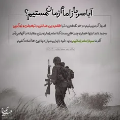 ❓ آیا #سرباز_امام_زمان هستیم ؟!
