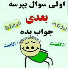 نامردی اگه کامنت نزاری😆  👅  