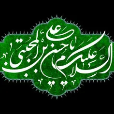 قلمم گفٺ حسین و غزلم گفٺ حسن