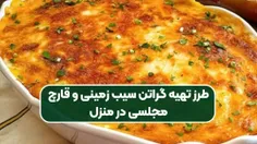 مواد لازم گراتن سیب زمینی