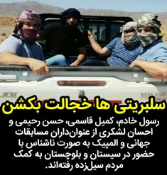 سلبریتی ها خجالت بکشن....