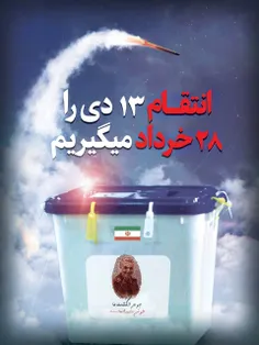 #پوستر | انتقام ۱۳ دی را ۲۸ خرداد میگیریم