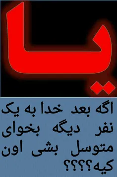 من که یا علی ورد زبانمه شما چی؟؟