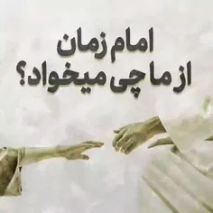 امام زمان از ما چی می خواد؟مهمترین حاجت آقا امام زمان 